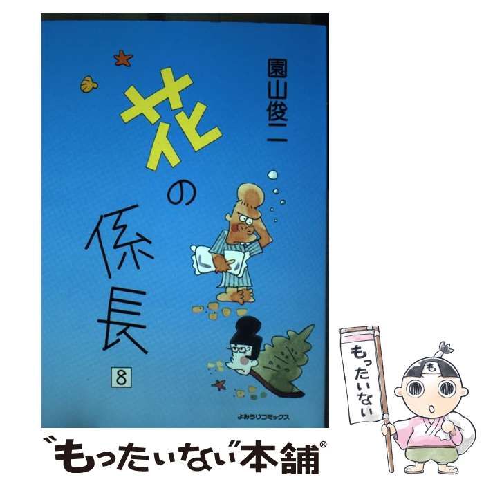 【中古】 花の係長 １０/読売新聞社/園山俊二 中古】 花の係長 10/読売新聞社/園山俊二