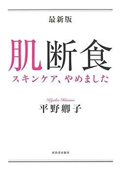最新版 肌断食: スキンケア、やめました