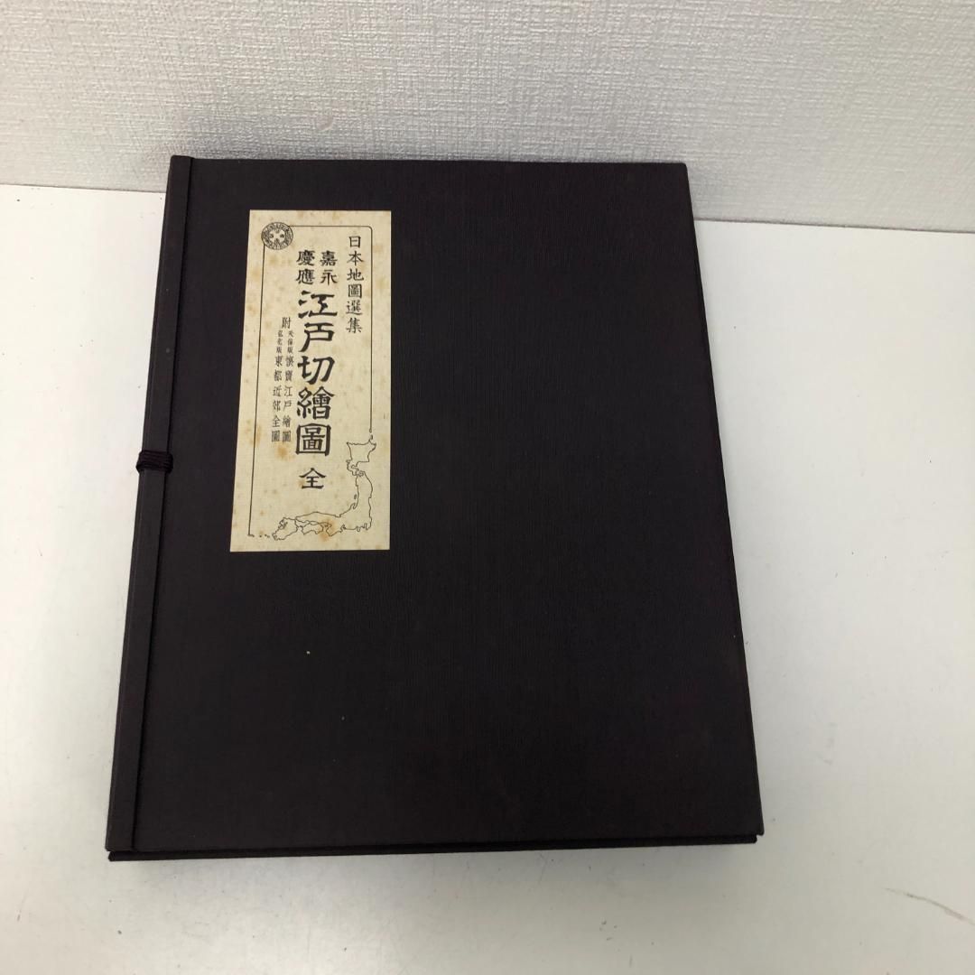送料無料 嘉永 慶応 江戸切絵図 全三十鋪 人文社 復刻古地図
