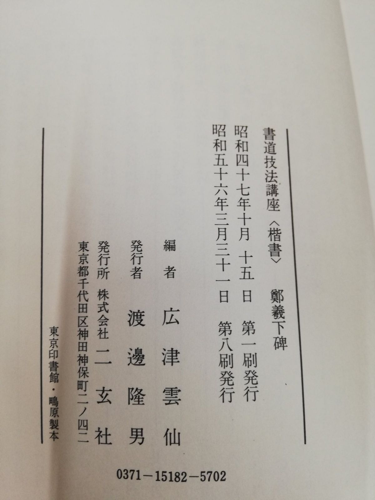 1-▽ 3冊セット 書道技法講座 18 21 29 楷書 鄭道昭 褚遂良 金田心象