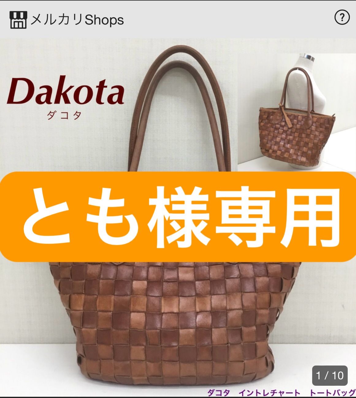 Dakota ダコタ ／ イントレチャート ／ トートバッグ ／ ハンドバッグ