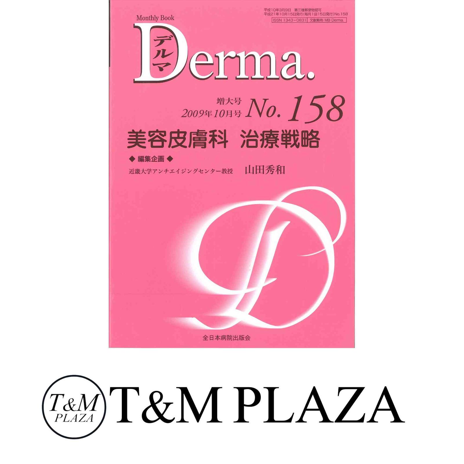 美容皮膚科 治療戦略 (MB Derma (デルマ)) 山田秀和 Amazon.co.jp: 美容皮膚科 治療戦略 (MB Derma (デルマ)) : 山田