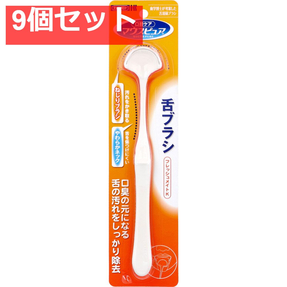 マウスピュア フレッシュメイトK 舌ブラシ 9個セット まとめ売り