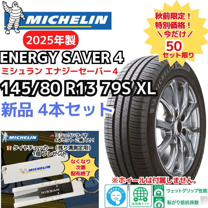 4本セット 145 80R13 79S XL ミシュラン エナジーセイバー４ 製 正規輸入品