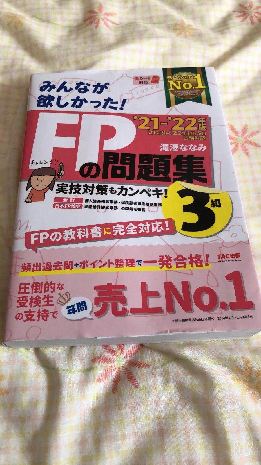 2021-2022年版 みんなが欲しかった! FPの教科書3級 - メルカリ