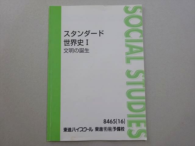 東進テキスト・荒巻豊志【 ’16スタンダード世界史I～XII 】全12冊 Amazon | スタンダード世界史 テキスト 全12冊 東進 裁断済み