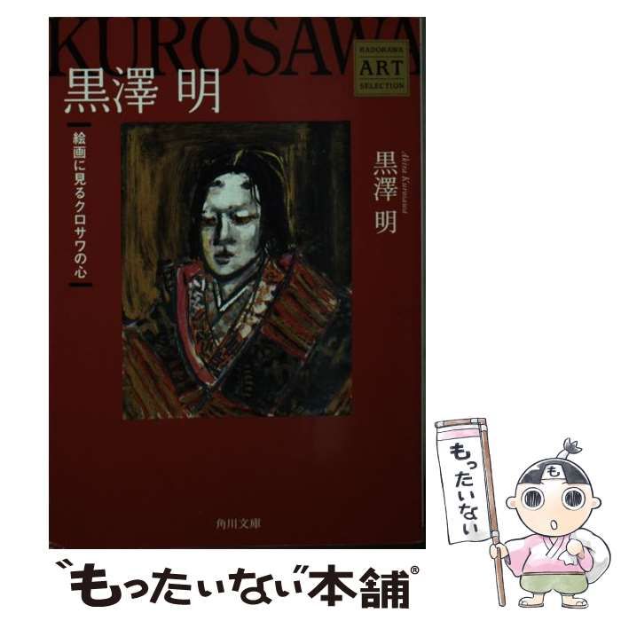 中古】 黒澤明 絵画に見るクロサワの心 (角川文庫 16409 Kadokawa art