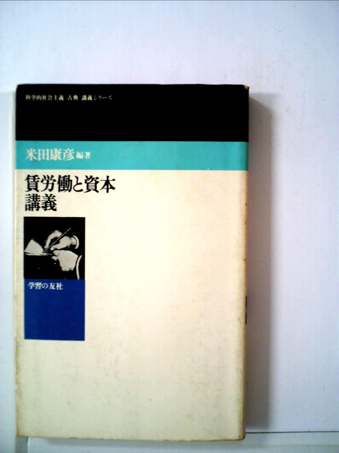 賃労働と資本講義 1978年 科学的社会主義 古典 講義シリーズ