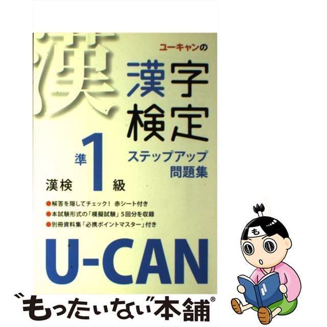 ユーキャンの漢字検定ステップアップ問題集漢検準1級 - 3