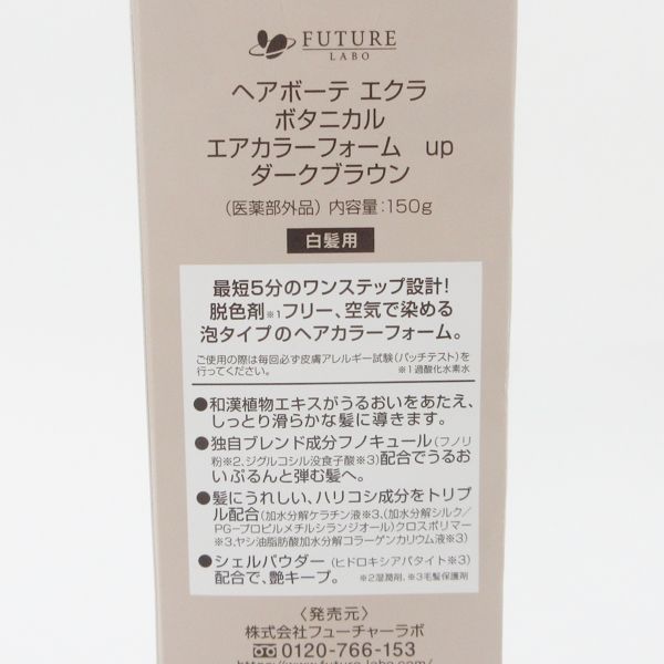 ヘアボーテ エクラ ボタニカルエアカラーフォーム up ダーク