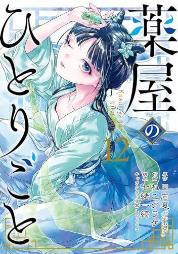 薬屋のひとりごと　1から13 ねこクラゲ　日向夏　七緒一綺　ビッグガンガン 日向夏/ねこクラゲ「薬屋のひとりごと」第7巻 2020年11月25日発売!