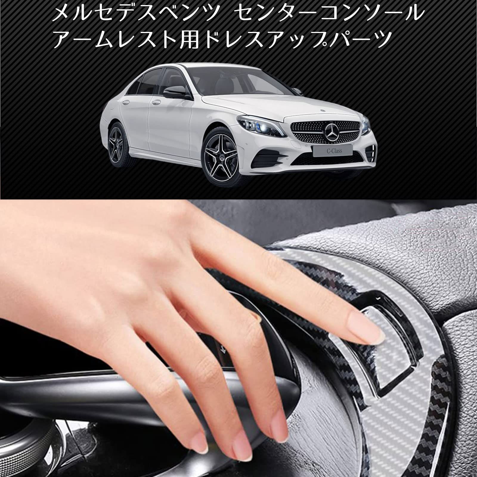 新着商品】Cクラス パーツ カスタム 内装 アームレスト カーボン
