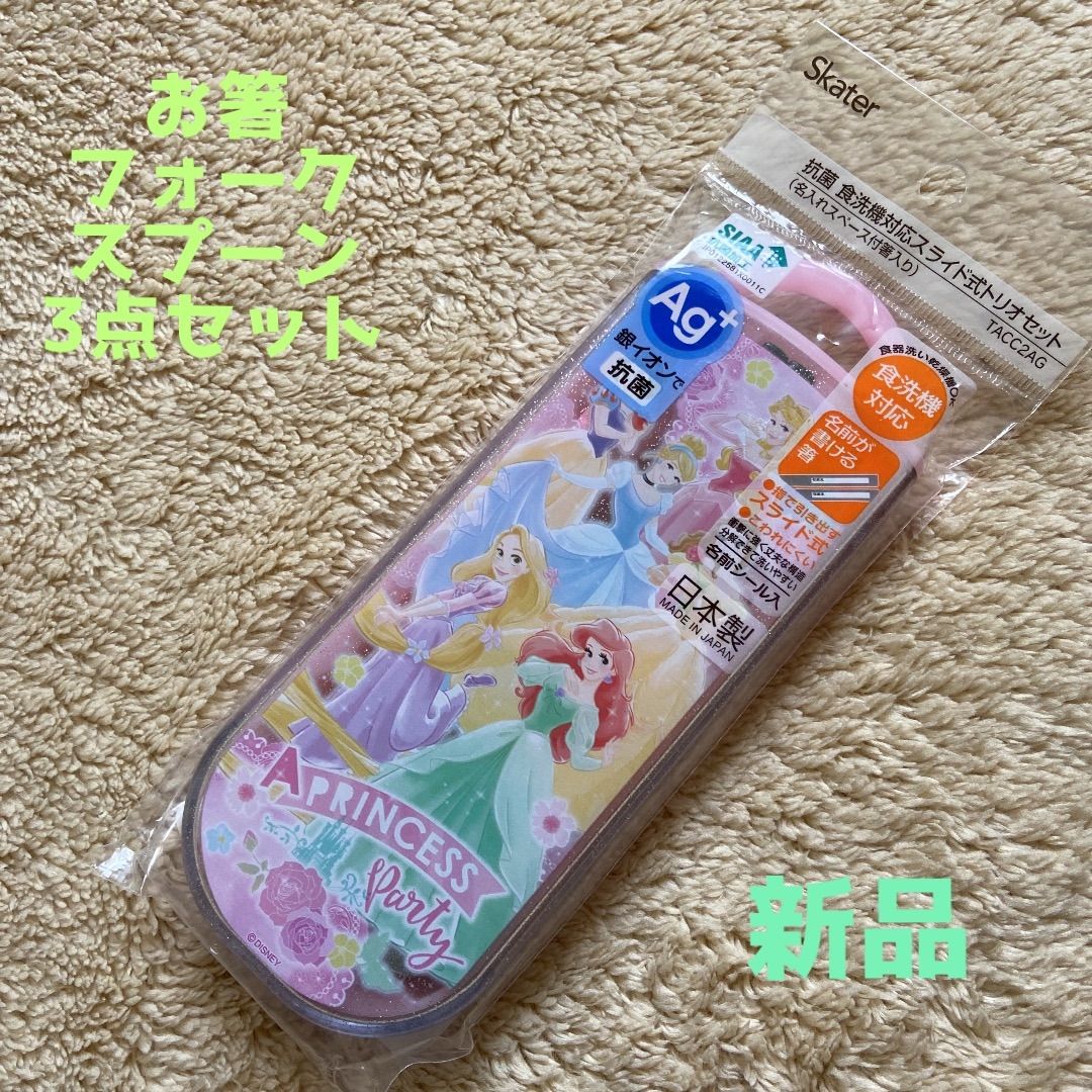 メーカー直送 Disney ディズニープリンセス 美女と野獣 ベル 23 トリオセット お箸 スプーン フォーク お弁当 銀イオン Ag 抗菌  スライド式 食洗器OK スケーター TACC2AG 給食 遠足 運動会 幼稚園 保育園 小学校 ギフト プレゼント<BR> 616105 130023 