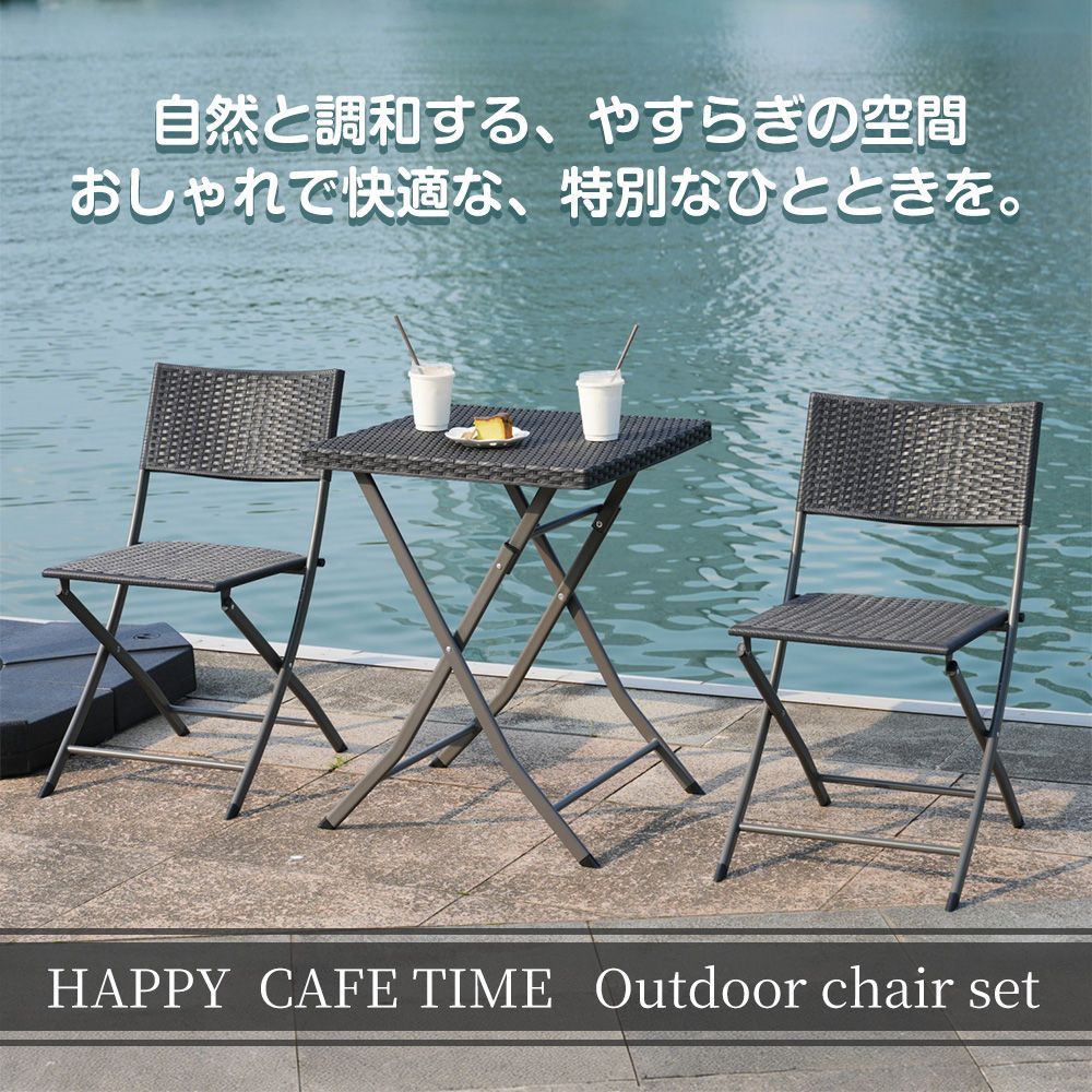 2個 3点セット 折りたたみ式 ガーデンテーブル ラタン調 屋外対応 ベランダ バルコニー アウトドア コンパクト収納 組立不要 ブラック