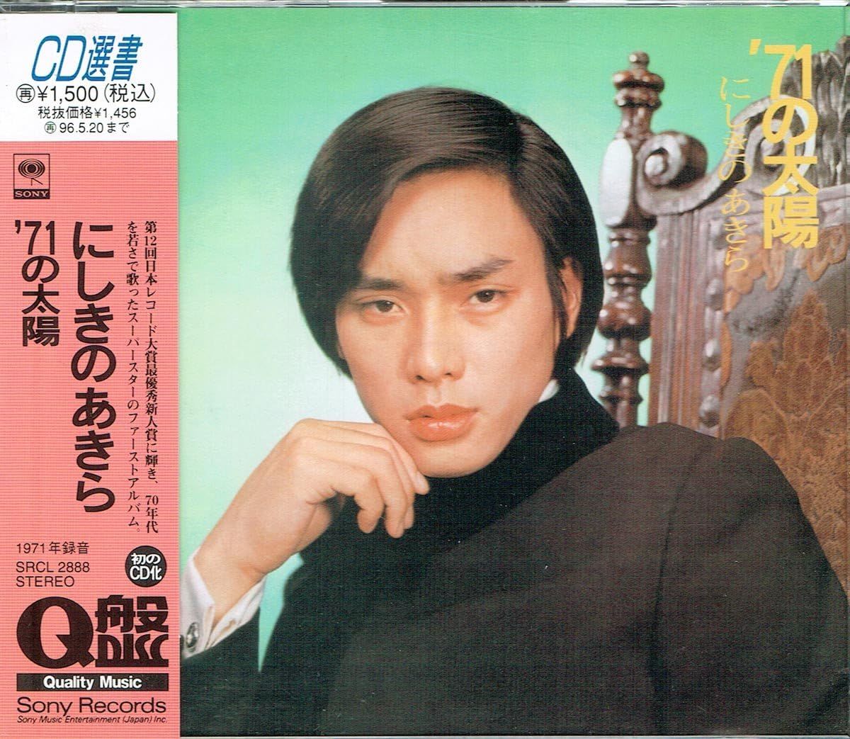 あきら様 にしきのあきら - 僕はお前が好きなんだ SOLB-8/中古CD