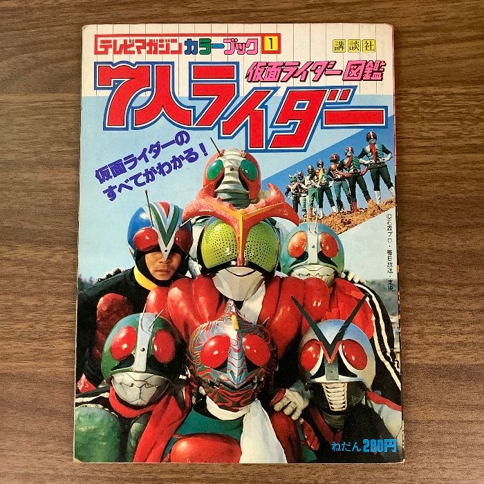 当時物 貴重 仮面ライダー図鑑 7人ライダー テレビマガジン