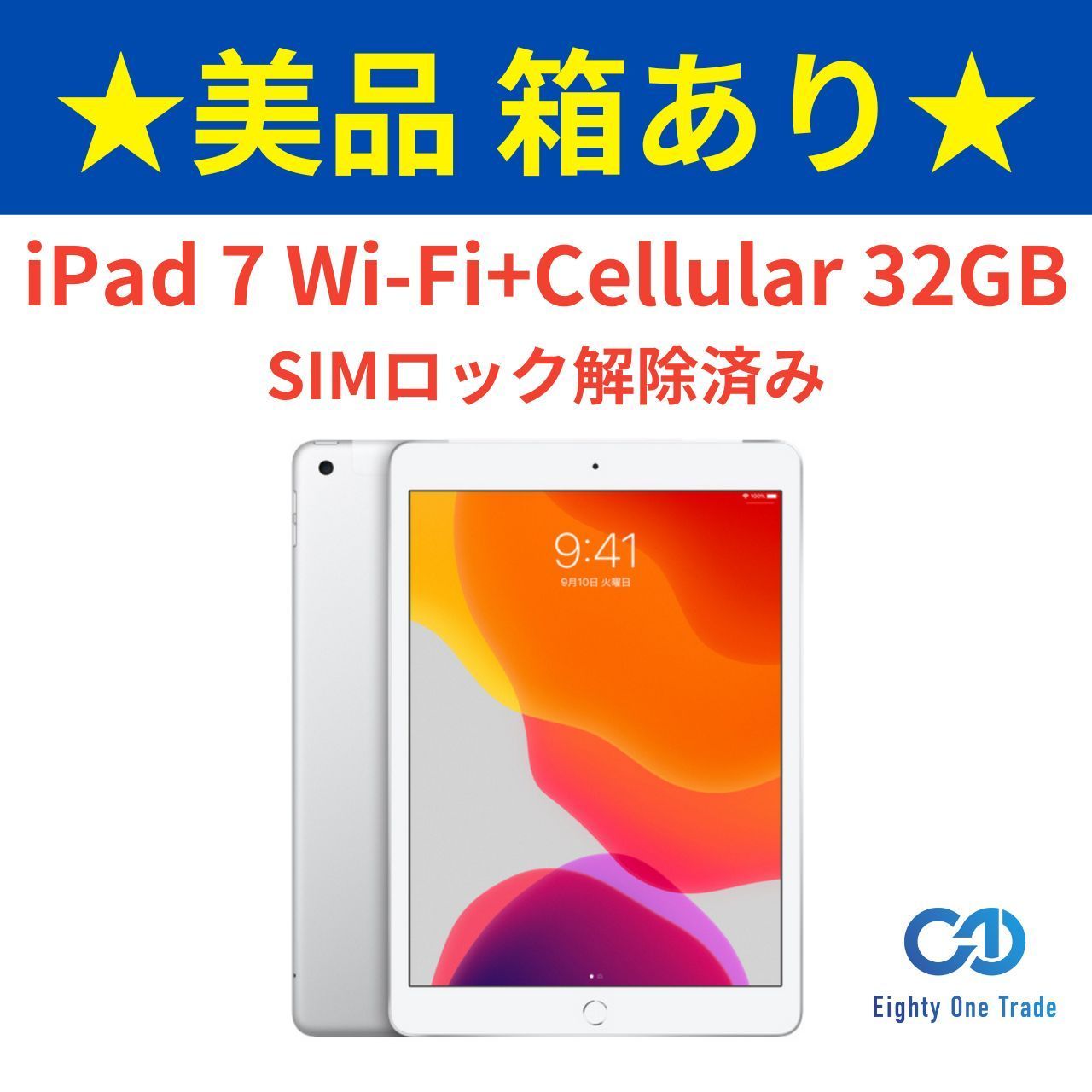 Apple iPad 第7世代 Wi-Fi+Cellular 32GB シルバー MW6C2J/A SIMロック