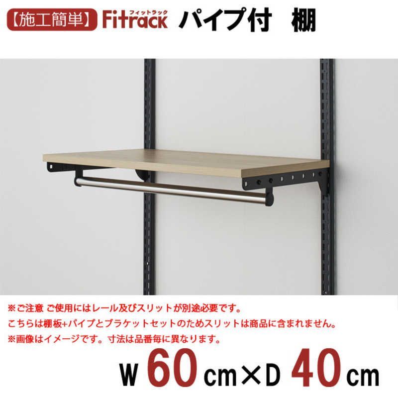 送料無料 ♥ 未開梱 藤山 Fitrack TPセット 棚＋パイプセット Fitrack フィットラック 木目|BK TP6040M3B