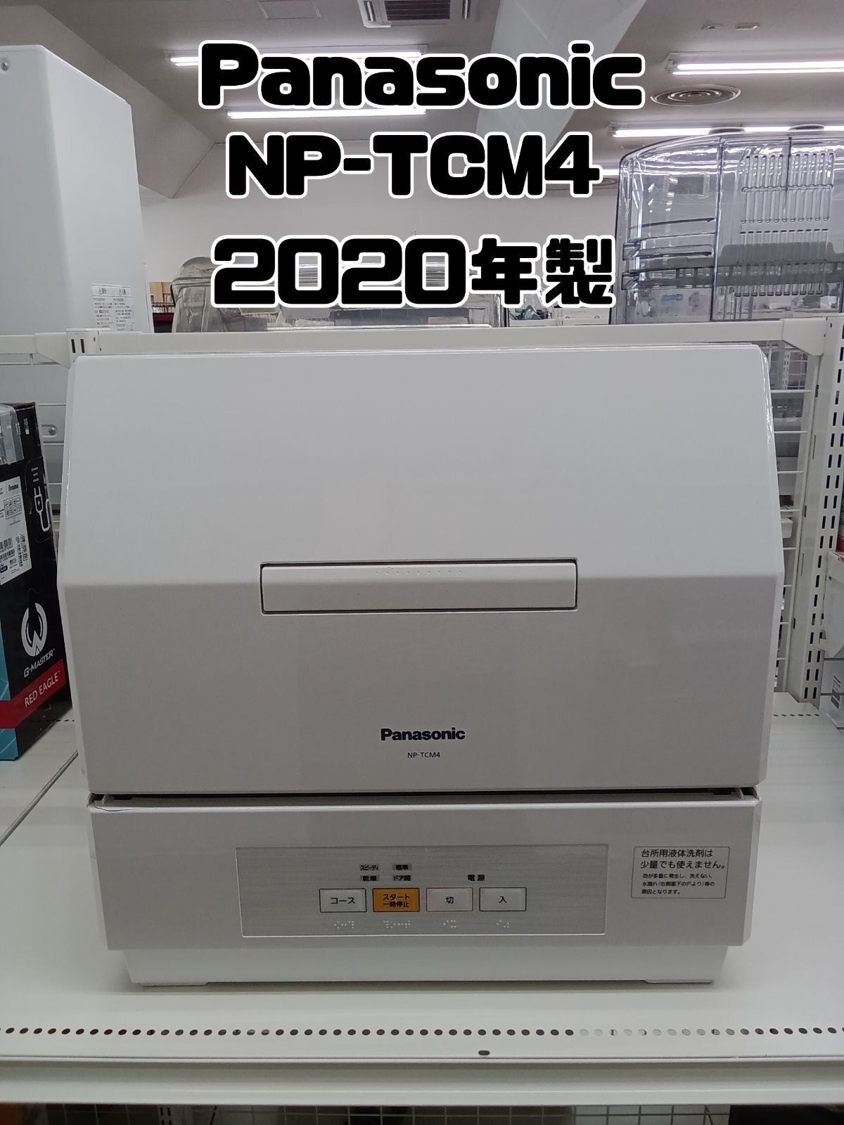 Panasonic 食器洗い乾燥機 2020年製 NP-TCM4-W 】 - メルカリ