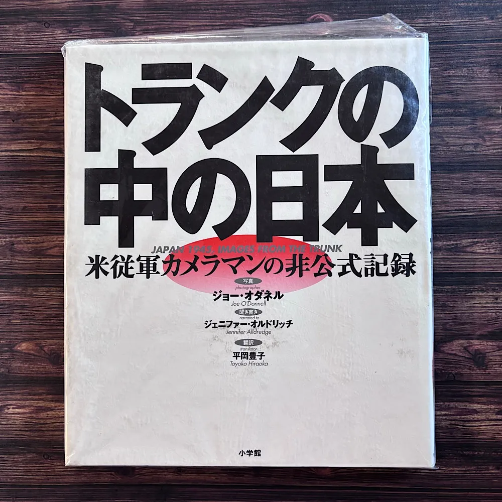 ジョー・オダネル　Joe O'Donnell 　写真集　洋書　絶版 ジョー・オダネル 写真集「Japan 1945」2008年 - メルカリ