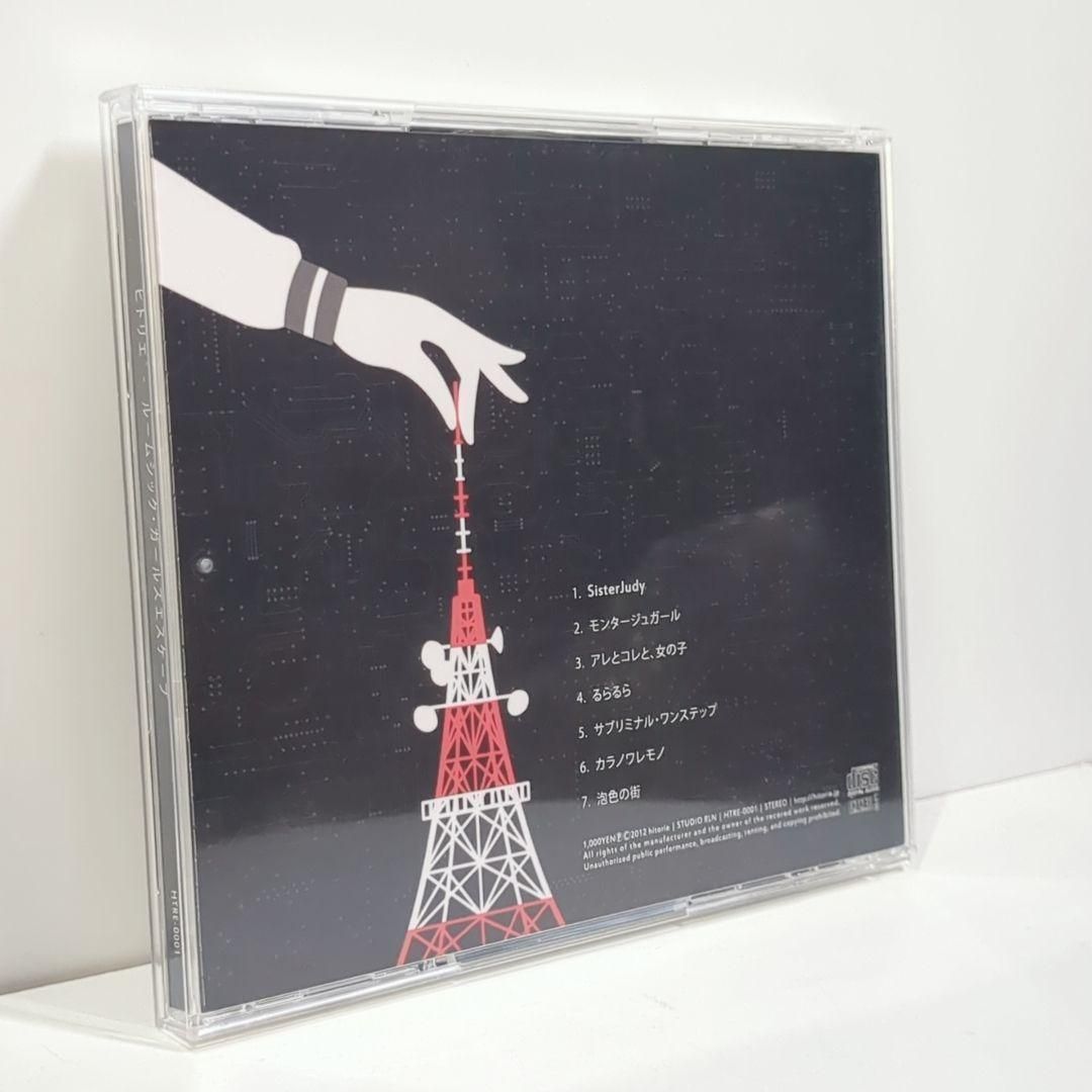 ルームシック・ガールズエスケープ ヒトリエ wowaka 同人 音楽 CD