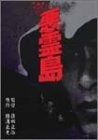 悪霊島 DVD