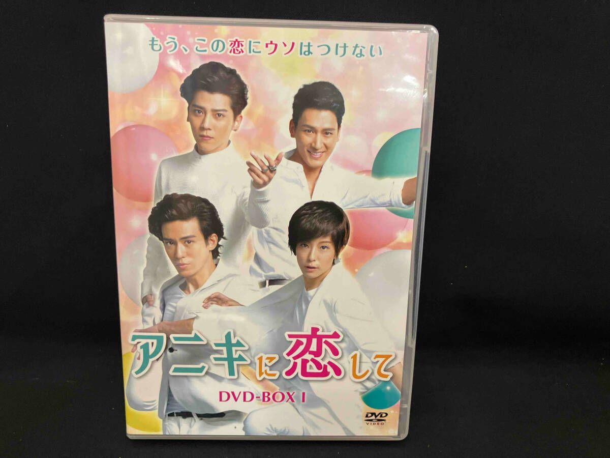 (未使用･未開封品)　アニキに恋して DVD-BOX1 wyeba8q アニキに恋して DVD-BOX1