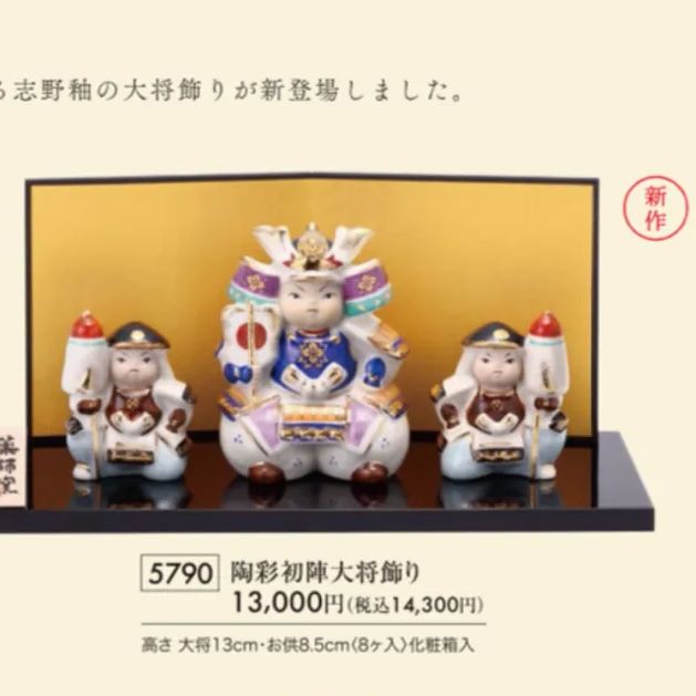 定価14,300円 新品】薬師窯 五月人形 陶彩 初陣大将 初節句 コンパクト