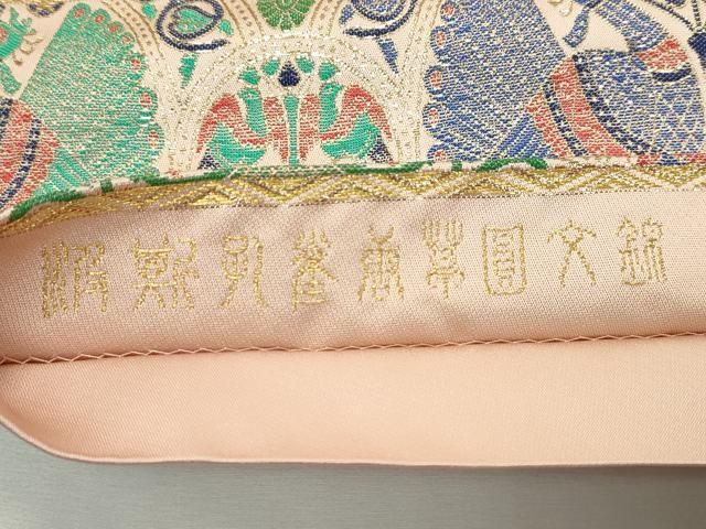 平和屋本店□極上 龍村晋謹製 全通柄袋帯 波斯孔雀唐草圓文錦 金糸