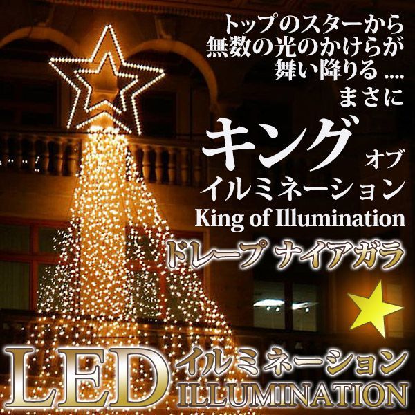 ナイアガラ別売 スターライトのみ イルミネーション LED 屋外 星 スター イベント パーティ クリスマス 店舗 飾り 装飾 電飾 庭 ガーデン スターライト ヤマト発送