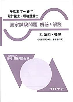 【中古-非常に良い】 一般計量士・環境計量士 国家試験問題 解答と解説- 3.法規・管理(計量関係法規/計量管理概論)(平成27年~29年)