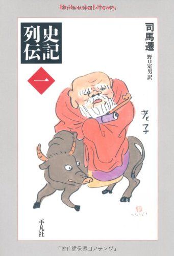 史記列伝 一 (平凡社ライブラリー)／司馬遷、野口 定男