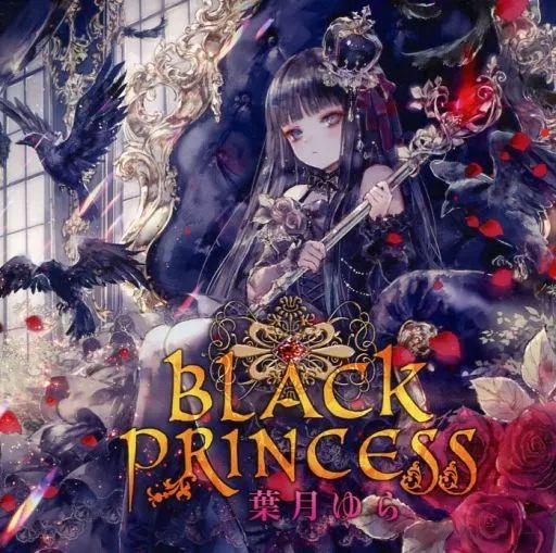 中古】同人音楽CDソフト BLACK PRINCESS / 葉月ゆら 虚構の楽園 葉月