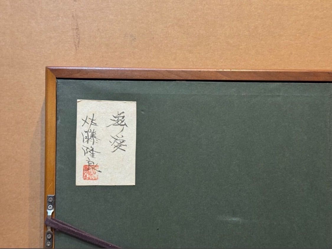 醍醐の桜」 佐藤隆良 絵画 日本画 風景画 額装 共シール 箱袋有り 醍醐