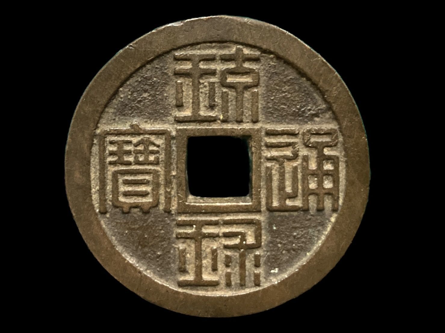 現在在庫あり 古銭祭 琉球通宝 半銖 サ刻印有 薩摩藩鋳銭 直径43.1mm