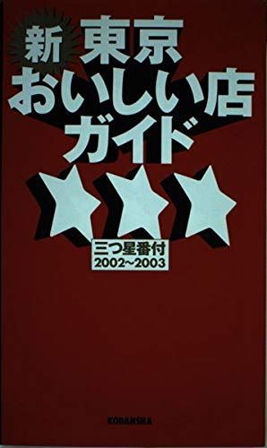 【中古】 新・東京おいしい店ガイド 三つ星番付 ２００２～２００３/講談社/講談社 中古】 新・東京おいしい店ガイド 三つ星番付 2002