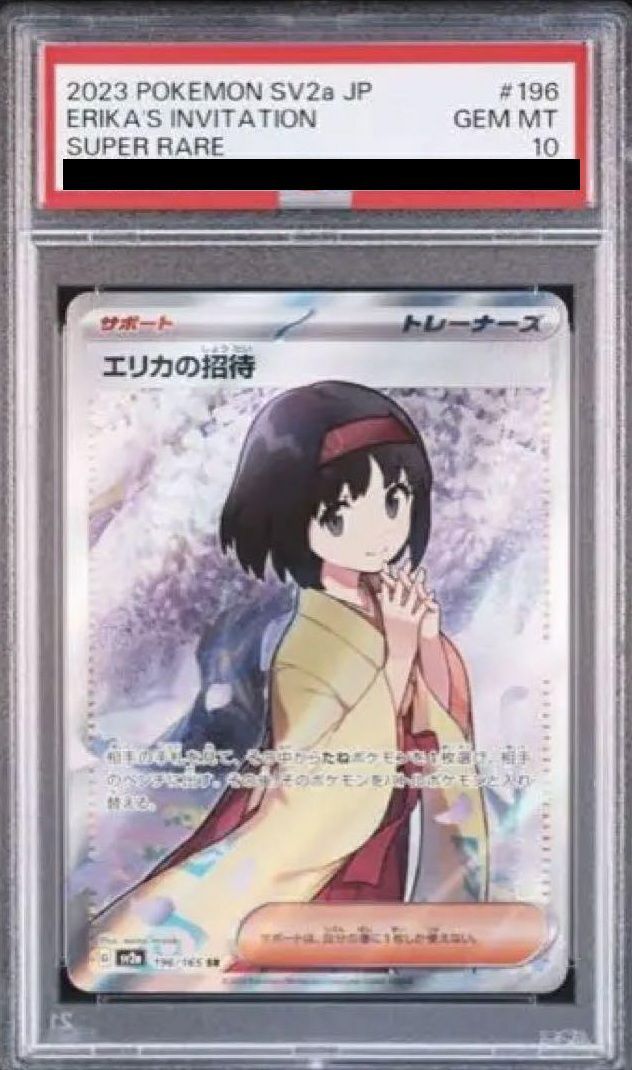 エリカの招待 SR PSA10 ポケモンカード MT ポケカ GEM 公式通販 196