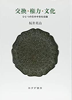 【中古】 交換・権力・文化 ひとつの日本中世社会論
