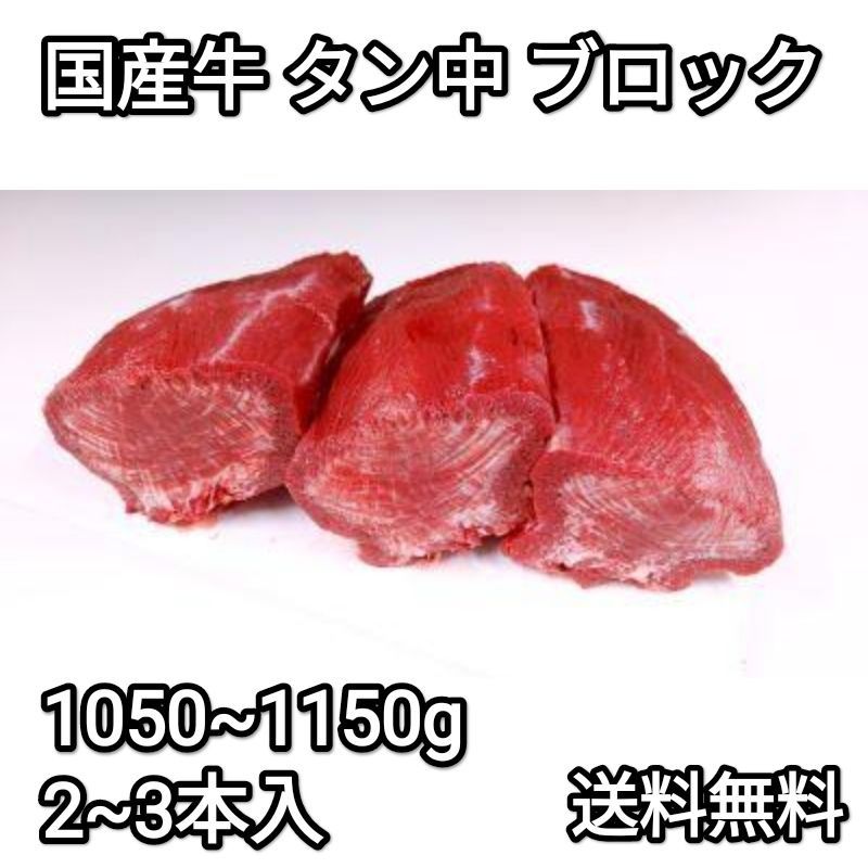 牛タン タン中 1050~1150g ブロック 2~3本入 国産 冷凍品 送料無料