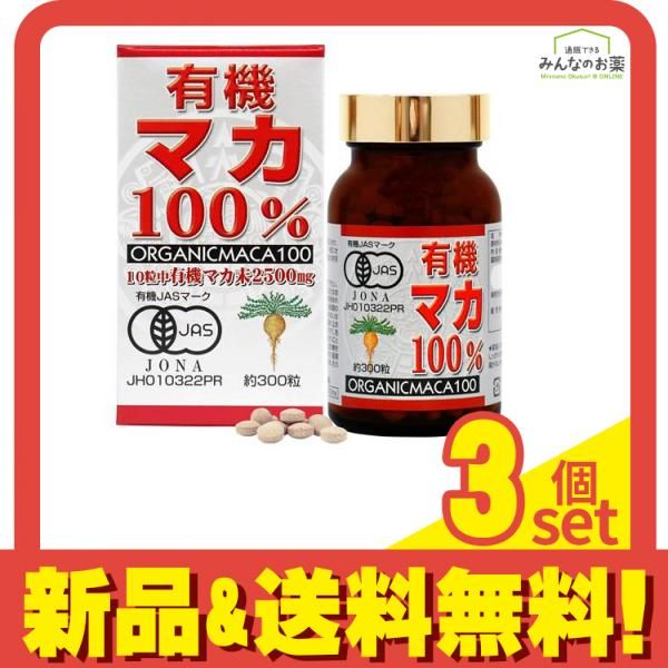有機マカ100%  300粒 3個セット まとめ売り