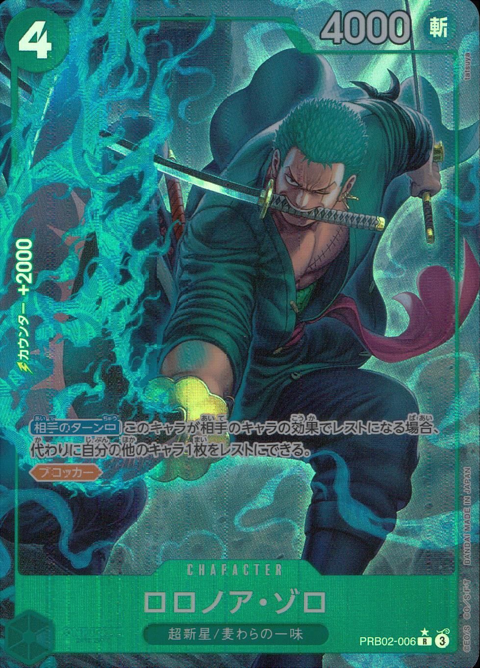 ロロノア・ゾロ PRB02-006 パラレル4枚セット 特価品〕ロロノア・ゾロ【R】《緑》 PRB02-006 販売ページ