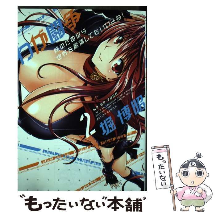 中古】 わが闘争 妹のためなら世界を粛清してもいいよね! 2 (ACTION  