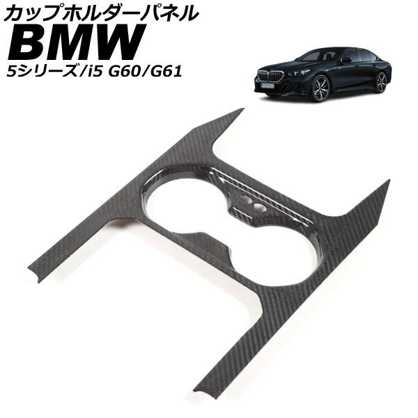 カップホルダーパネル BMW 5シリーズ G60/G61 2023年05月～ ブラックカーボン カーボンファイバー AP-IT3774