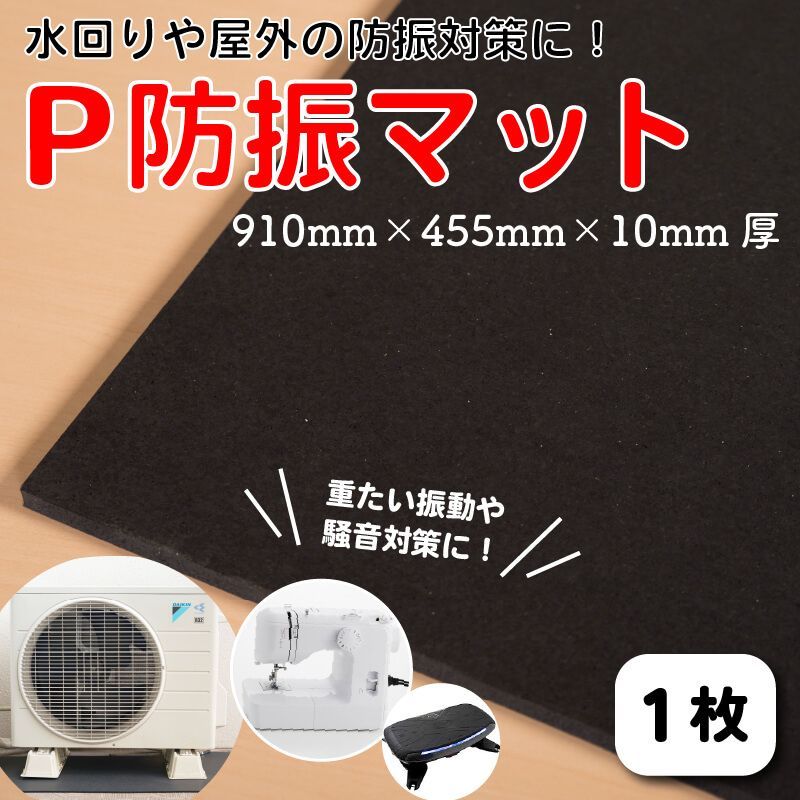 防音マット P防振マット 厚さ10mmタイプ 910mm×455mm 1枚 ピアノ 床  