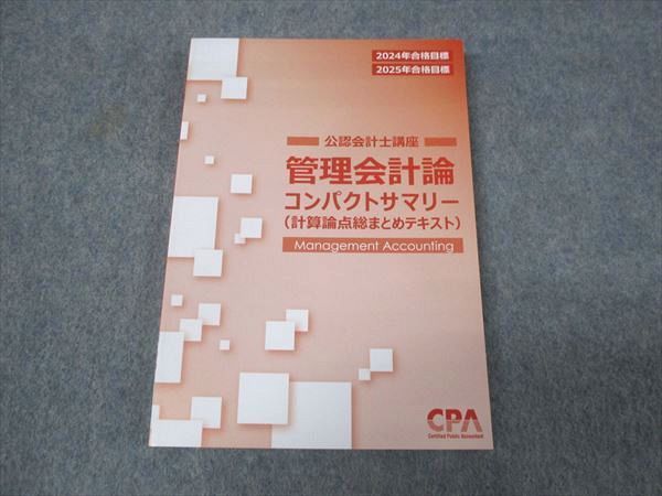 WL28-021 CPA 2024年合格目標 公認会計士講座 管理会計論 コンパクト 