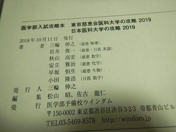 TC79-085 Windom 東京慈恵会医科大学の攻略・日本医科大学の攻略 2019 三輪伸之/岩井俊一/秋山高宏/他多数 S1B