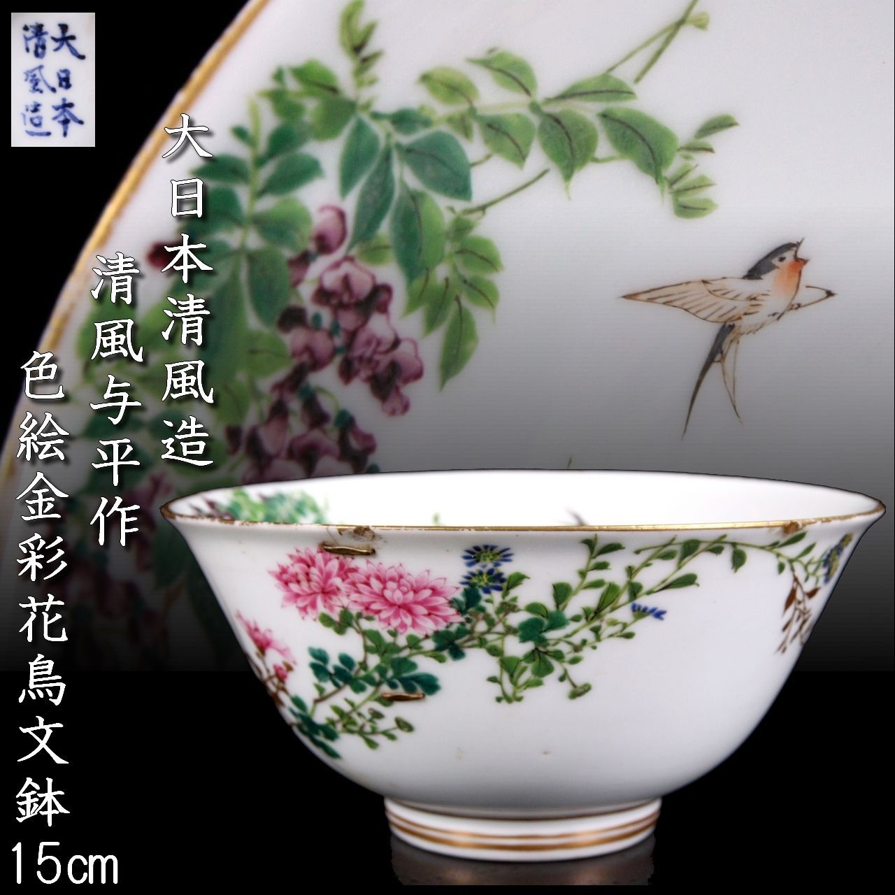 大日本清風造 清風与平作 色絵金彩花鳥文鉢 15cm 丼 唐物骨董 楾 G231