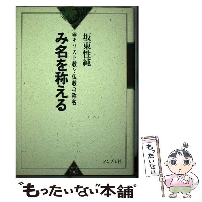 【中古】 み名を称える キリスト教と仏教の称名/ノンブル社/坂東性純 中古】 み名を称える キリスト教と仏教の称名 / 坂東性純