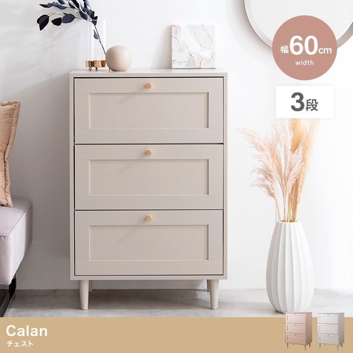【幅60cm】Calan チェスト