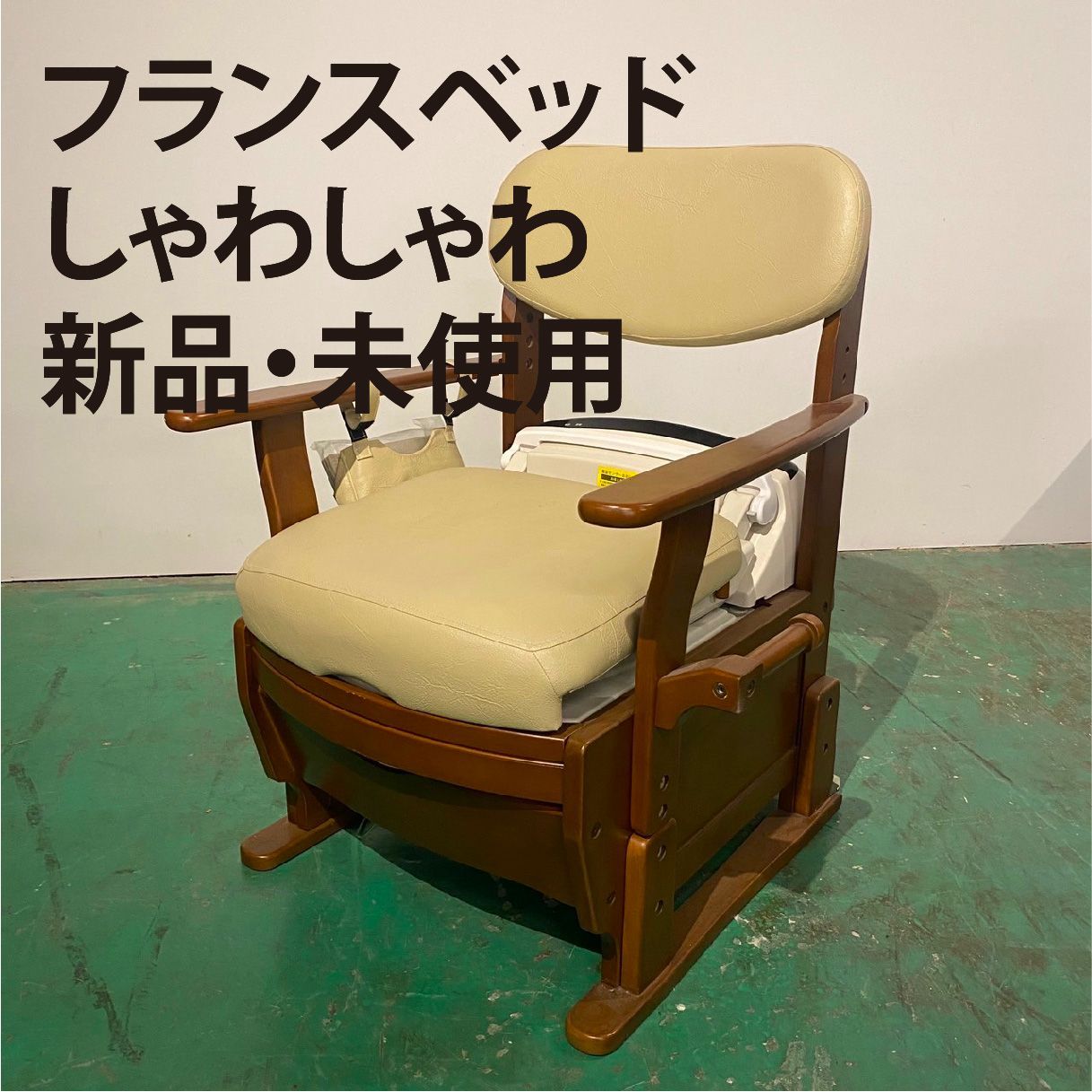 フランスベッド シャワー付木製ポータブルトイレ しゃわしゃわ